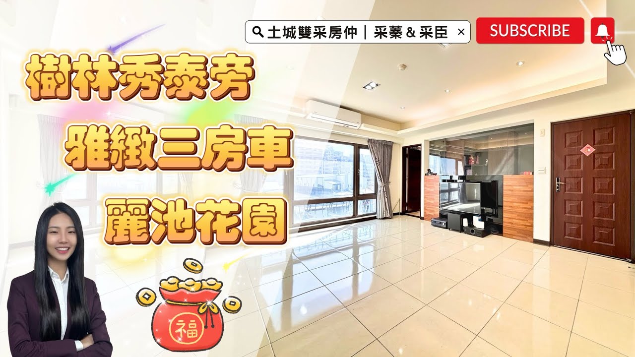 土城雙采房仲 ｜售1998萬｜板橋區篤行路一段｜樹林秀泰旁✨麗池花園廣場✨邊間雅緻三房車 