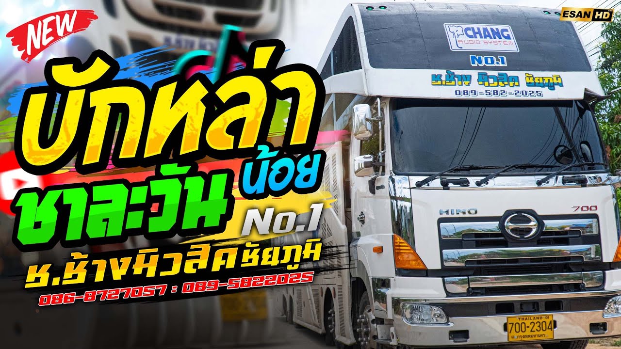 มาใหม่!! บักหล่าน้อย+ชาละวัน - รถแห่ช.ช้างมิวสิค ชัยภูมิ No.1🔥ซาวด์แน่นเบสหนัก แสดงสดมาแรง2025