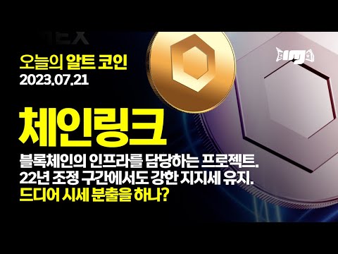   체인링크 LINK 블록체인의 인프라를 담당하는 프로젝트22년 조정구간에서도 강한 지지세 유지 드디어 시세 분출을 하나 2023 07 21 오늘의 알트코인