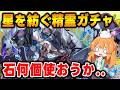 【パズドラ】星を紡ぐ精霊ガチャ開催！手持ちの魔法石で何体新キャラ引けるのか...！？