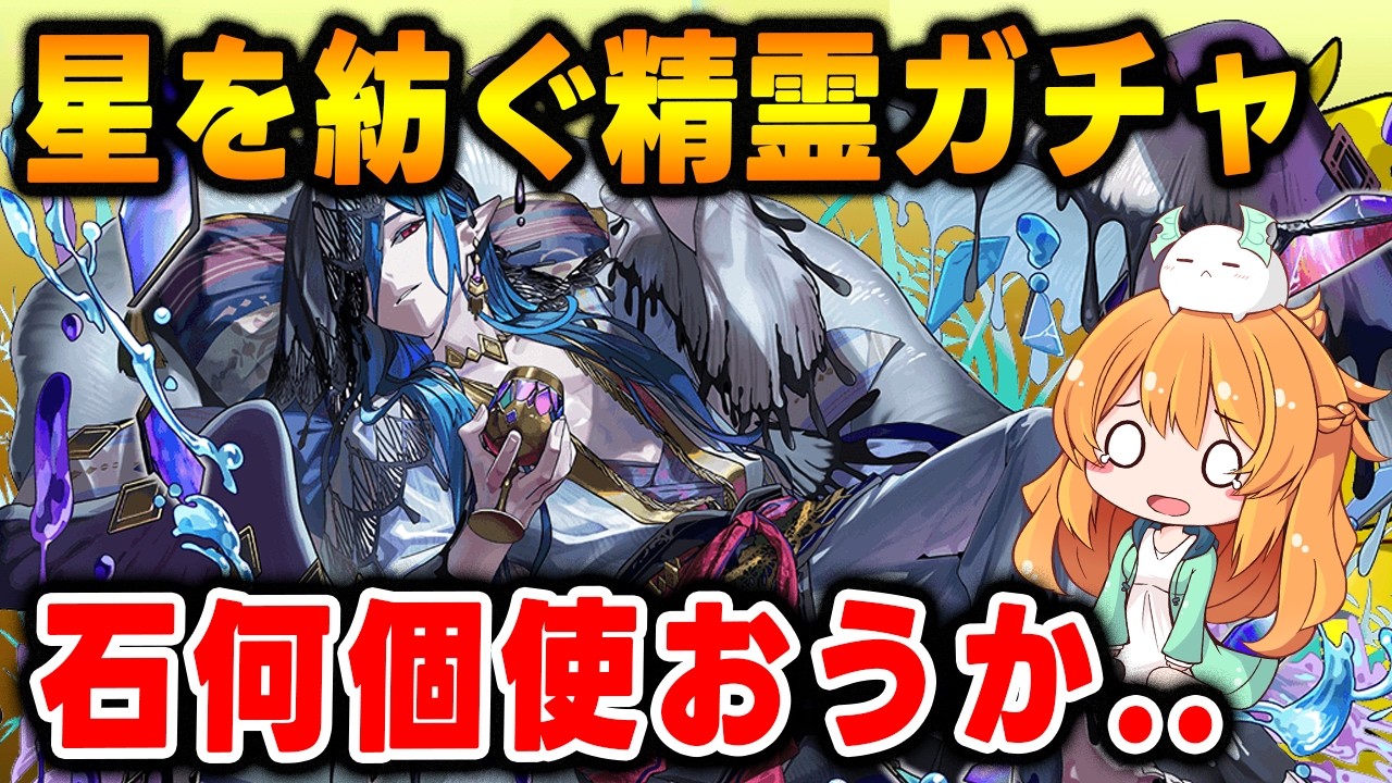 【パズドラ】星を紡ぐ精霊ガチャ開催！手持ちの魔法石で何体新キャラ引けるのか...！？
