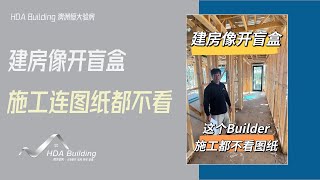 【澳洲验房日记】建房就像开盲盒，这个Builder施工连图纸都不看