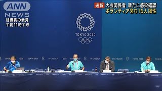 東京大会の関係者新たに16人感染　ボランティアも(2021年7月28日)