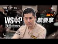 【WSOP實錄】WSOP Colossus 最多的新手天堂賽事！比賽前期A2不同色直接All In！？