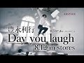 豊永利行 / 「Day you laugh」CM