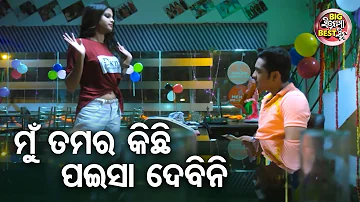 ମୁଁ ତମର କିଛି ପଇସା ଦେବିନି  - Big ସିନେମା Best ସିନ୍ - Love Express New Odia Movie | Swaraj,Sunmeera