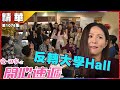 愛回家之開心速遞｜第1076集精華 反轉大學Hall｜滕麗名｜潘芳芳