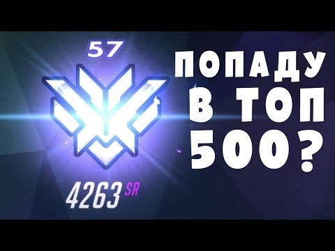 Overwatch - попаду в топ 500? - Overwatch - попаду в топ 500?