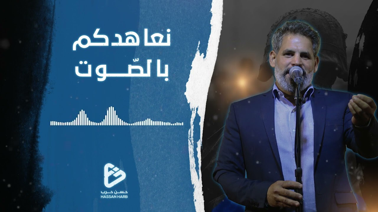 بالصوت نعاهدكم بالصوت | الحاج حسن حرب