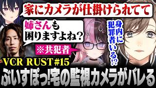 【#VCRRUST】15日目まとめ | ぶいすぽっ!宅に仕掛けた監視カメラがバレるア家族【にじさんじ/叶/切り抜き】