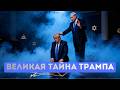 ⚡️Трамп купил президентство ценой тайной присяги Изр