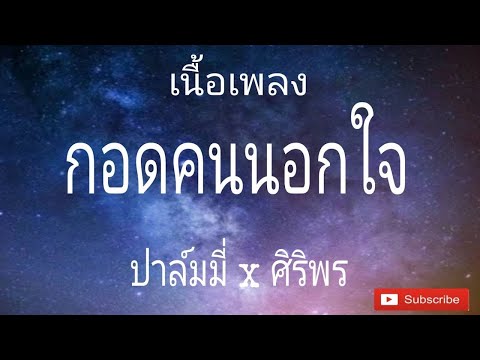 กอดคนนอกใจ X คิดมาก   ปาล์มมี่ x ศิริพร อําไพพงษ์ เนื้อเพลง 📻