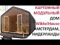 КАК СТРОЯТ В ГОЛЛАНДИИ?! КАРТОННЫЙ ДОМ ЗА 30000 ЕВРО! WikkelHouse - МОДУЛЬНЫЙ ДОМ ИЗ АМСТЕРДАМА