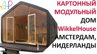 КАК СТРОЯТ В ГОЛЛАНДИИ?! КАРТОННЫЙ ДОМ ЗА 30000 ЕВРО! WikkelHouse - МОДУЛЬНЫЙ ДОМ ИЗ АМСТЕРДАМА