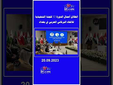 انطلاق أعمال الدورة 32 للجنة التنفيذية للاتحاد البرلماني العربي في بغداد نبض عراقي 