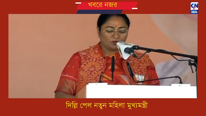 দিল্লি পেল নতুন মহিলা মুখ্যমন্ত্রী Delhi New CM