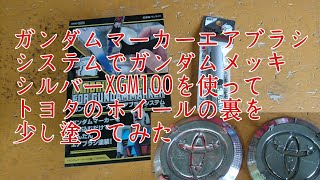 ガンダム マーカー エアブラシ システムにガンダム メッキ シルバーXGM100をセットして、トヨタのホイールのエンブレムの裏を少し塗ってみました