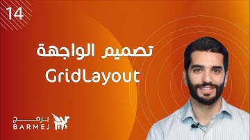 14. تعلم لغة جافا Java | تصميم واجهة المستخدم باستخدام GridLayout