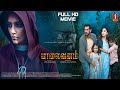 Paalaivanam new released tamil horror dubbed full moviepallimanishweta menonnithya das kailash