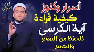 كيفية قراءة آية الكرسي للتحصين من السحر والحسد🔥❗️ "3 أدعية" للتحصين ضد الأعمال السفلية‼️