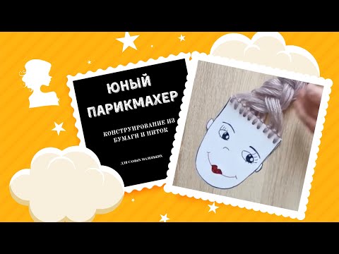 КОНСТРУИРОВАНИЕ "ЮНЫЙ ПАРИКМАХЕР". Игры для детей своими руками. Голова с волосами из ниток.