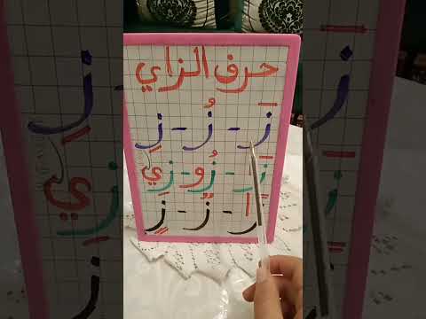 مراجعة كيفية قراءة حرف الزاي مع الحركات القصيرة والطويلة والتنوين للمبتدئين