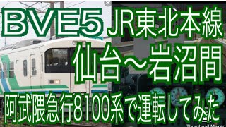 BVE5　JR東北本線　仙台～岩沼間を阿武隈急行8100系で運転してみた