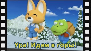 Мини-Фильм #44 Ура! Идем В Горы! | Дети Анимация | Познакомьтесь Это Новый Друг Пороро