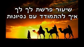 שיעור פרשת לך לך - איך להתמודד עם נסיונות