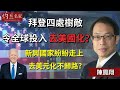 【字幕】陳鳳翔：拜登四處樹敵令全球投入去美國化？  新興國家紛紛走上去美元化不歸路？《灼見財經》（2023-09-20）