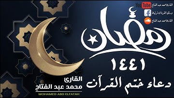 دعاء ختم القرآن رمضان 1441 | القارئ محمد عبد الفتاح
