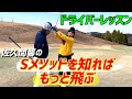 佐久間馨のSメソッドで簡単ゴルフ上達!今の持ってる力でさらに飛ばす!【ドライバーレッスン】