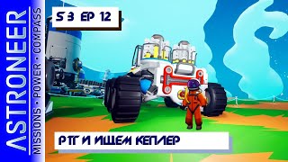 👨‍🚀 Astroneer S3 Ep12. Делаю РТГ и ищем спутники. Прохождение и выживание в Астронир.