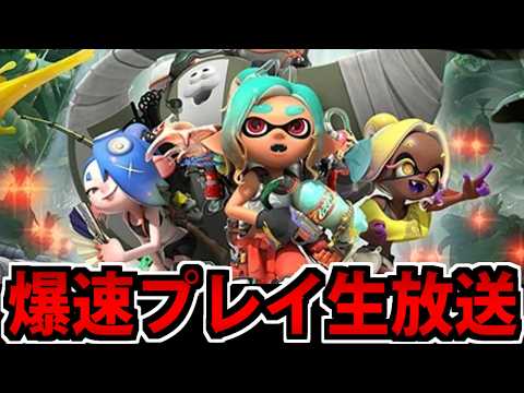 【爆速】スプラトゥーン レイダースでたわむれたい生放送 2日目