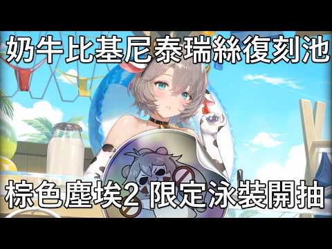 棕色塵埃2 泳裝泰瑞絲 最強抄作業輔助復刻 直接400抽拚+5 尊爵造型互動超讚