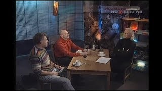 СевAлогия (гости: Артемий Троицкий, Александр Липницкий, 2005-02-19)