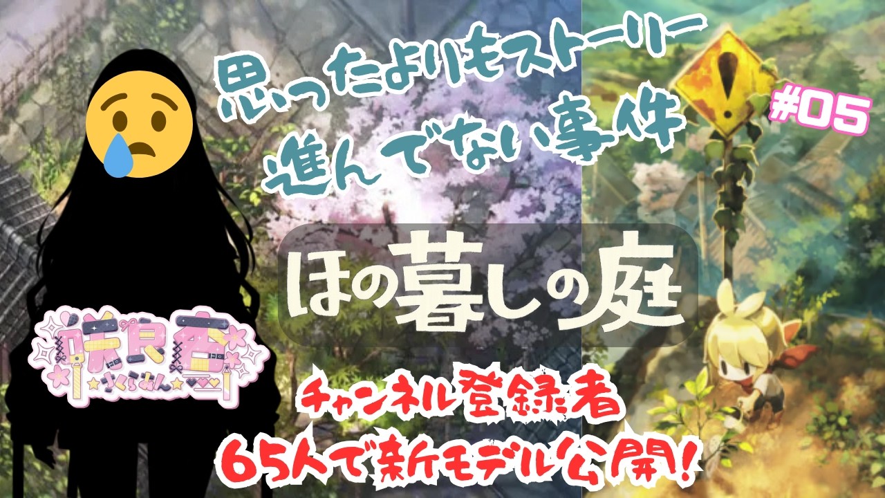 【#ほの暮しの庭 】#5 思ったよりもストーリーが進んでない事件について😭【#初見実況 】