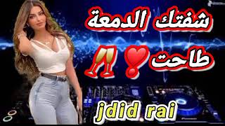 شافتني الدمعة طاحت 💔🎵🔥جديد الراي 💔🎶rai jdid 2023