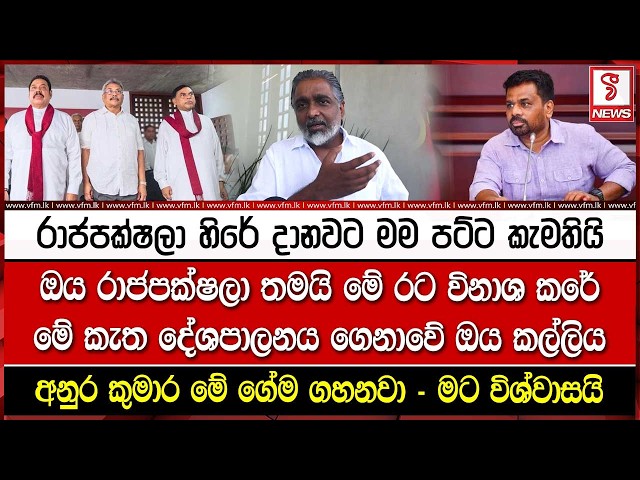 ඔය රාජපක්ෂලා තමයි මේ රට විනාශ කරේ - මේ කැත දේශපාලනය ගෙනාවේ ඔය කල්ලිය