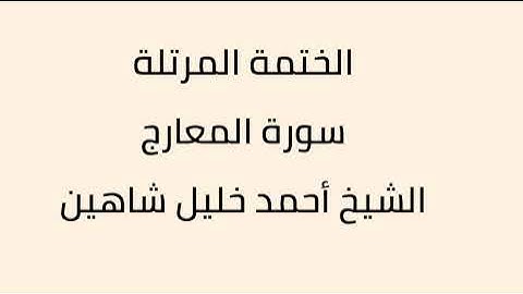 سورة المعارج الشيخ أحمد خليل شاهين