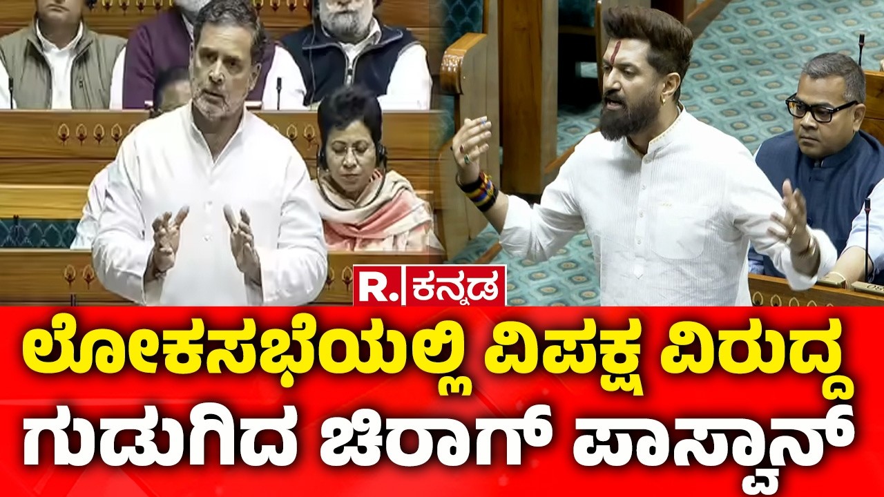 Chirag Paswan's Remarks: ಲೋಕಸಭೆಯಲ್ಲಿ ವಿಪಕ್ಷ ವಿರುದ್ದ ಗುಡುಗಿದ ಚಿರಾಗ್ ಪಾಸ್ವಾನ್ |  Lok Sabha