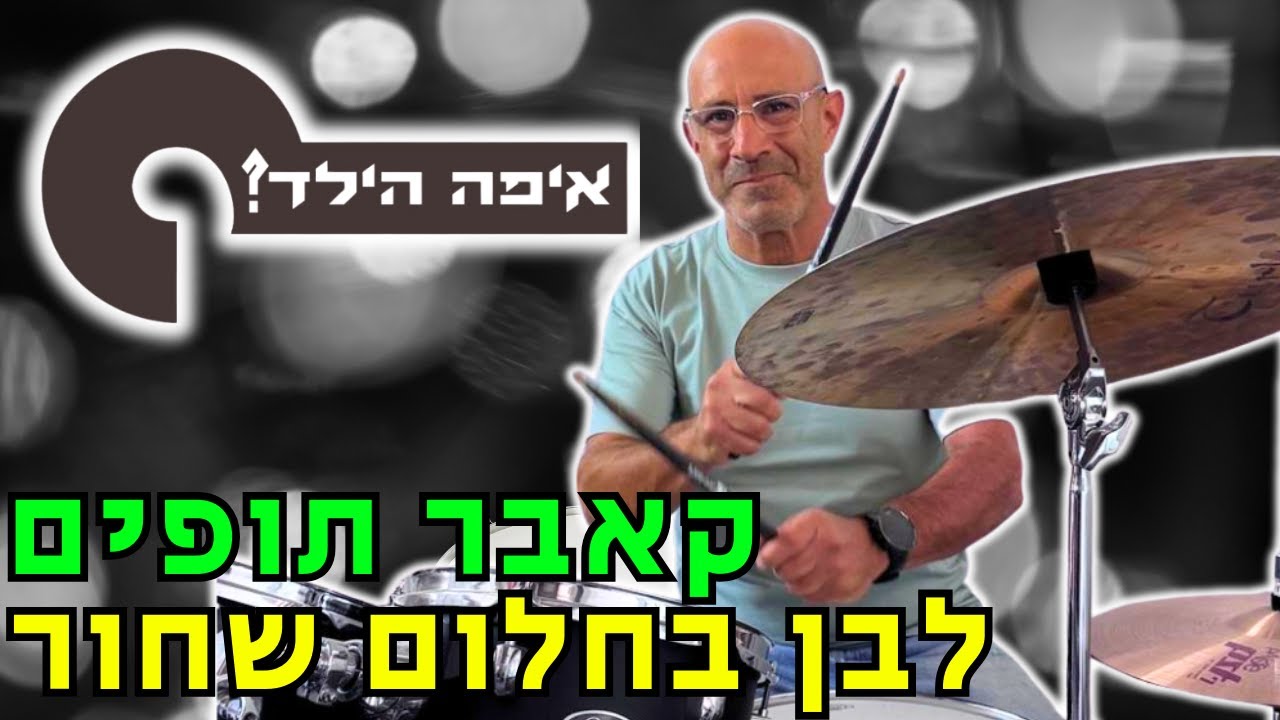 איפה הילד - לבן בחלום שחור - קאבר תופים