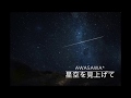 【Original#1】星空を見上げて