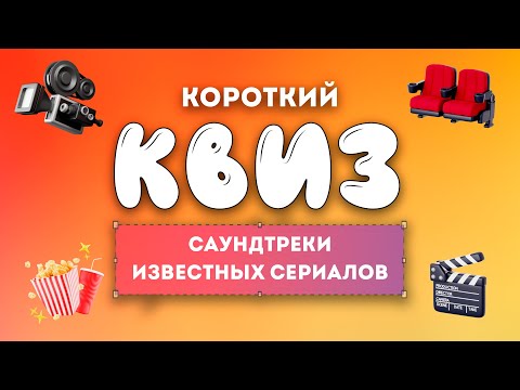 УГАДАЙ СЕРИАЛ ПО МУЗЫКЕ | Саундтреки известных сериалов | КВИЗ №1