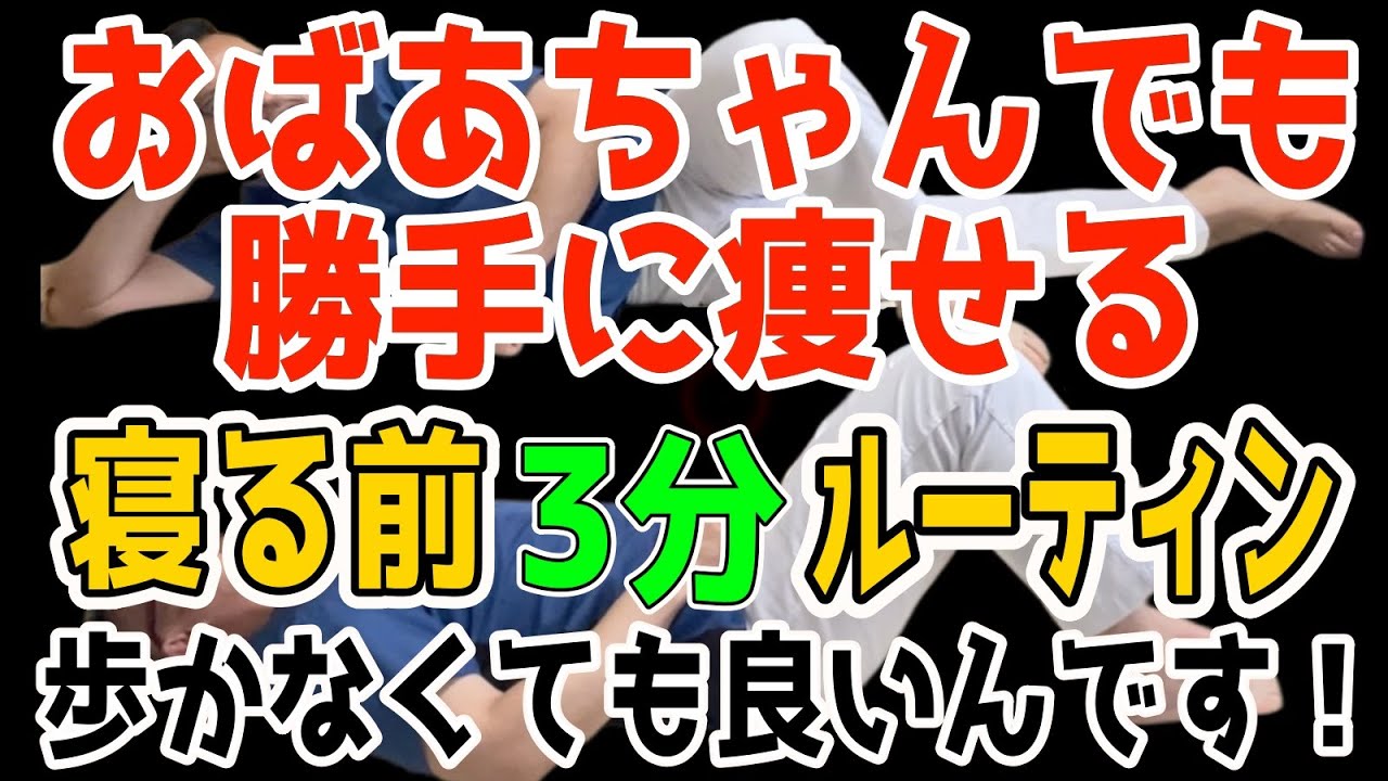 ⁣【寝る前ルーティン】６０分ウォーキングより寝たまま3分！リンパ流し内臓洗浄で内臓脂肪・中性脂肪も減って血液サラサラ【猫背・腰痛・膝痛まで解消】※おばあちゃんでも勝手に痩せて若返る！簡単ダイエット