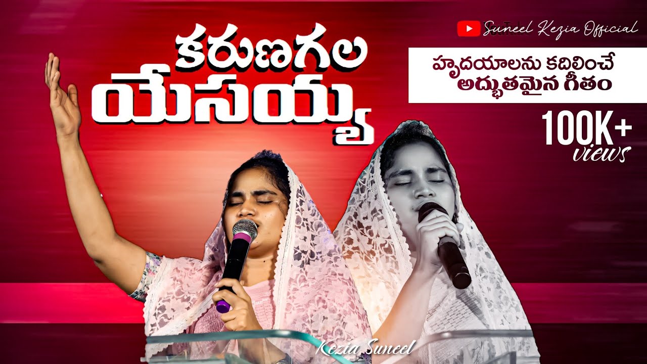 కరుణగల యేసయ్య ll Telugu Christian Song ll live singing by Keziasuneel ll Praise Band ll