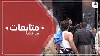تعز.. استشهاد وإصابة 6 مدنيين بقصف حوثي على بير باشا