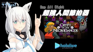 【白上吹雪】超強人間節拍器 Rap All Night【Hololive/ホロライブ】 | 渣翻譯Vtuber