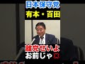 〈日本保守党〉離党すべきは有本香と百田尚樹じゃけん！河村たかしの乱が酷すぎる💢 #日本保守党 #百田尚樹 #有本香 #河村たかし