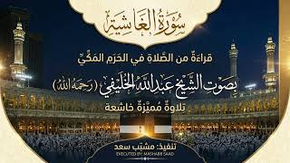 سورة الغاشية الشيخ عبدالله الخليفي الحرم المكي عام 1401هـ